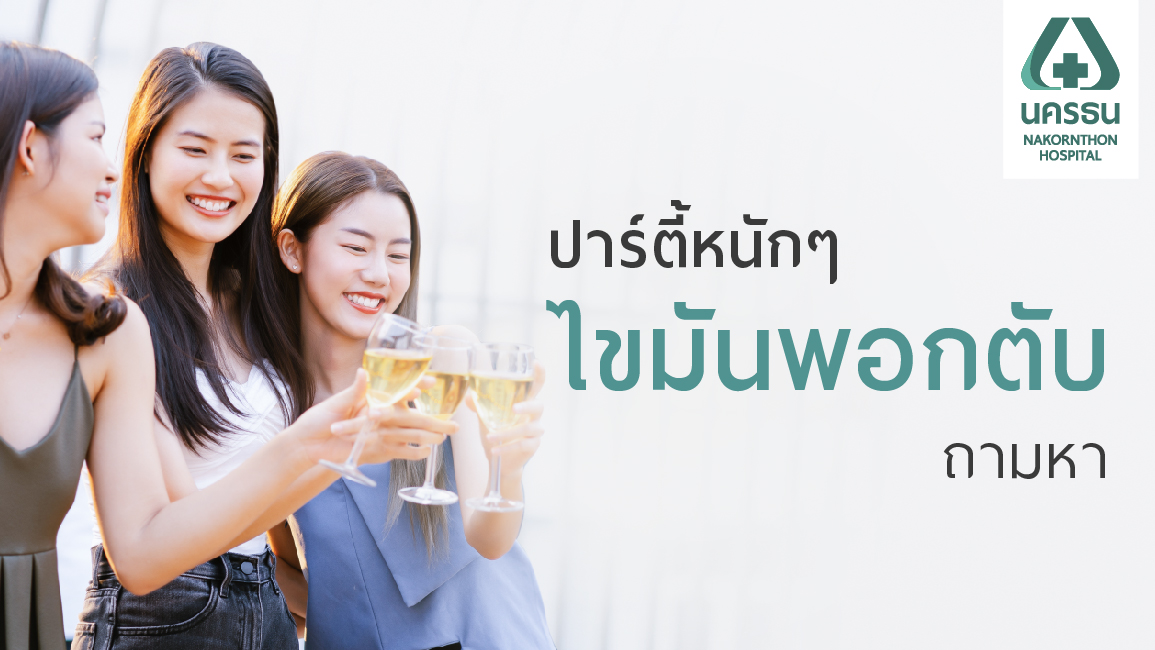 กินแบบจุกๆ ปาร์ตี้หนักๆ ไขมันพอกตับ ถามหา